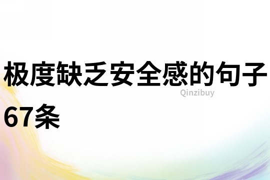 極度缺乏安全感的句子67條
