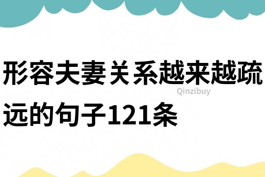 形容夫妻關系越來越疏遠的句子121條