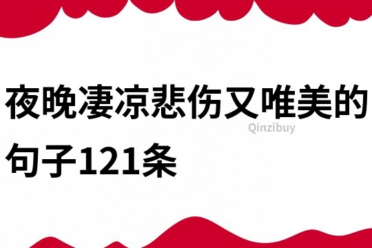 夜晚凄涼悲傷又唯美的句子121條