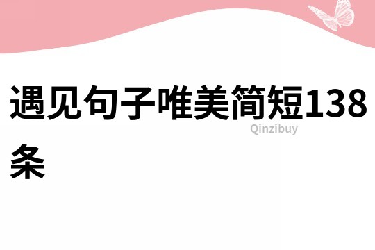 遇見句子唯美簡短138條