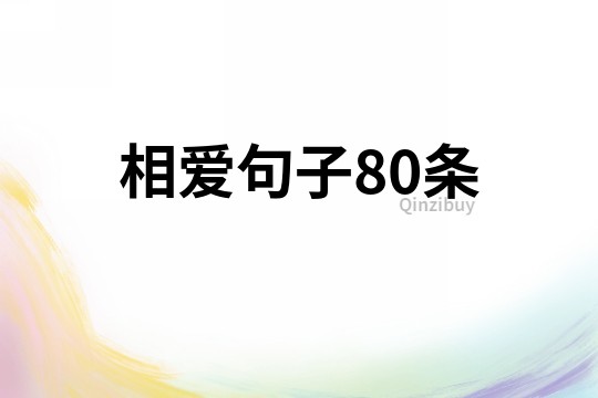 相愛句子80條