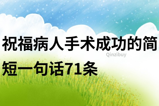 祝福病人手術成功的簡短一句話71條