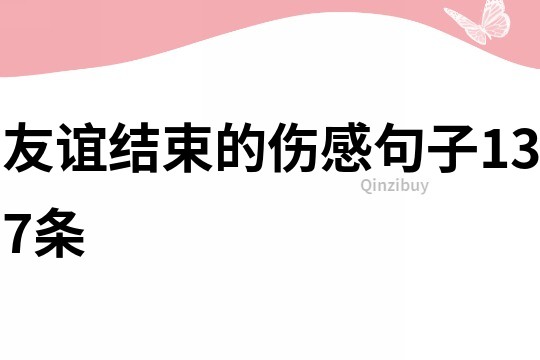 友誼結束的傷感句子137條