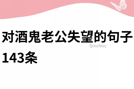對酒鬼老公失望的句子143條