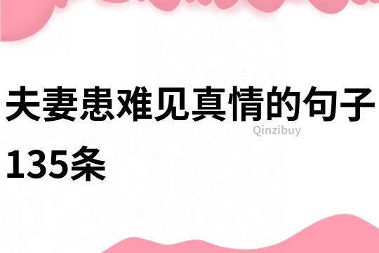 夫妻患難見真情的句子135條