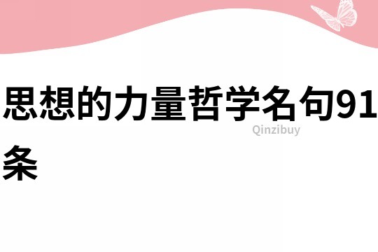 思想的力量哲學名句91條