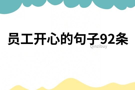 員工開心的句子92條