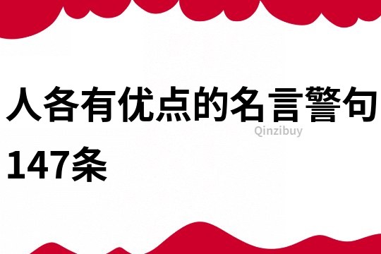 人各有優點的名言警句147條