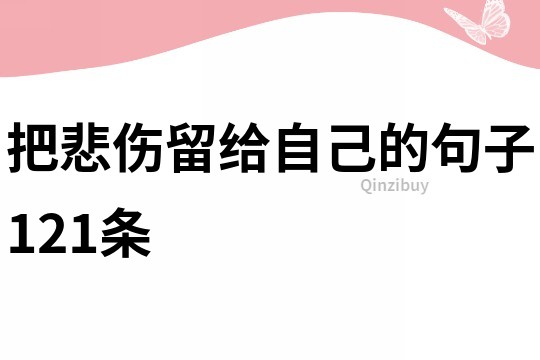 把悲傷留給自己的句子121條