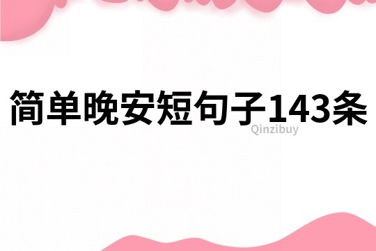 簡單晚安短句子143條