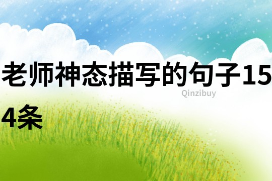 老師神態描寫的句子154條