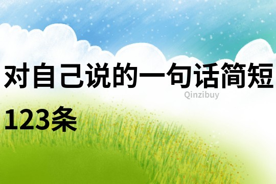 對自己說的一句話簡短123條