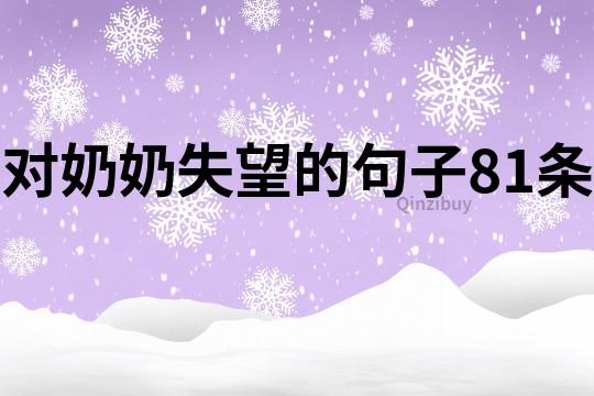 對奶奶失望的句子81條