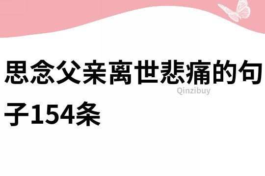 思念父親離世悲痛的句子154條