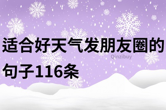 適合好天氣發(fā)朋友圈的句子116條