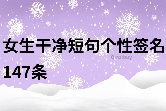 女生干凈短句個性簽名147條