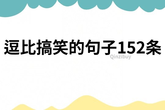 逗比搞笑的句子152條