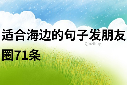 適合海邊的句子發朋友圈71條