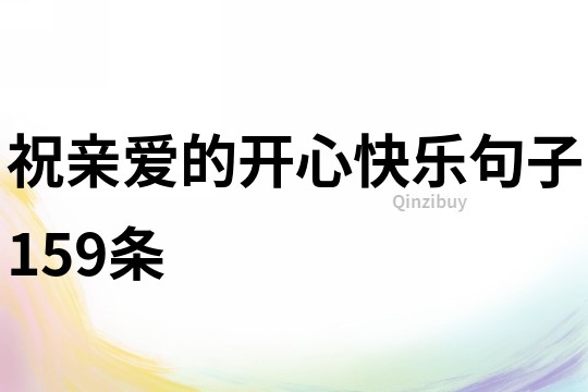 祝親愛的開心快樂句子159條