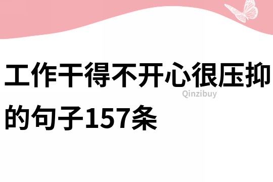 工作干得不開心很壓抑的句子157條