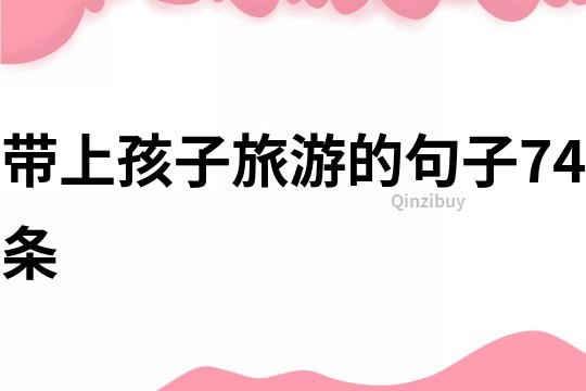 帶上孩子旅游的句子74條
