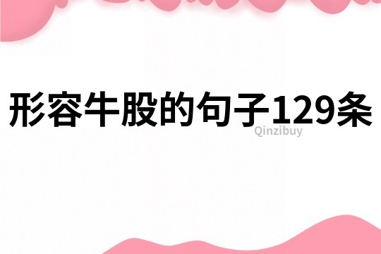 形容牛股的句子129條