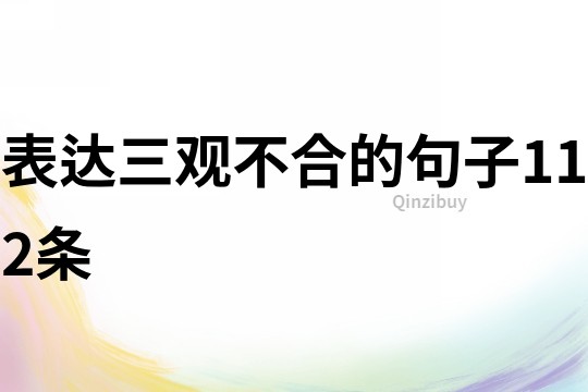 表達三觀不合的句子112條