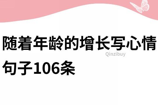 隨著年齡的增長寫心情句子106條