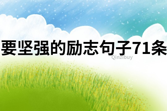 要堅強的勵志句子71條