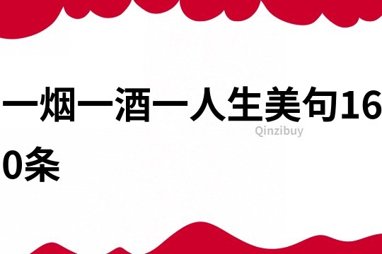 一煙一酒一人生美句160條