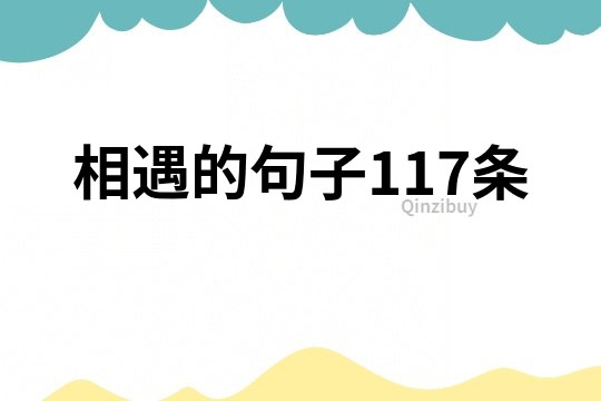 相遇的句子117條