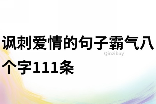 諷刺愛情的句子霸氣八個字111條