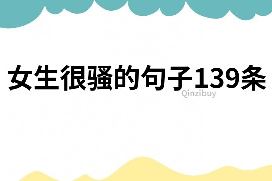 女生很騷的句子139條
