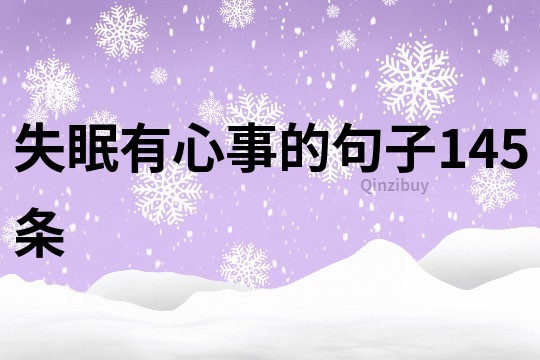 失眠有心事的句子145條