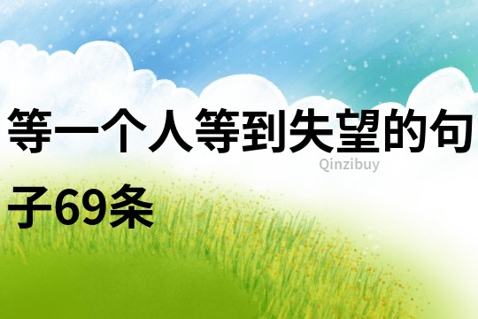 等一個人等到失望的句子69條