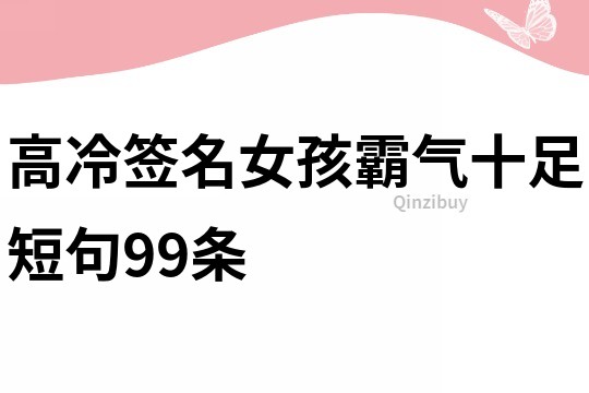 高冷簽名女孩霸氣十足短句99條