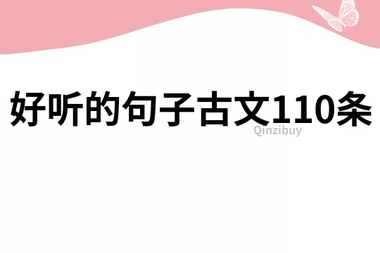 好聽的句子古文110條