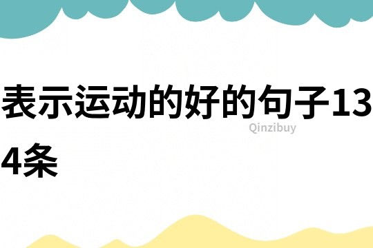 表示運(yùn)動(dòng)的好的句子134條