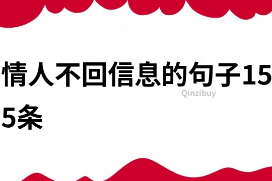 情人不回信息的句子155條