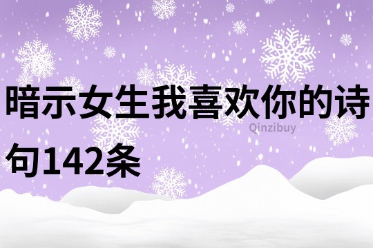 暗示女生我喜歡你的詩句142條