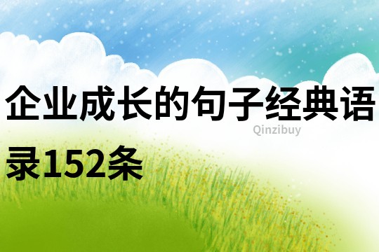 企業成長的句子經典語錄152條