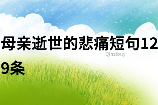 母親逝世的悲痛短句129條