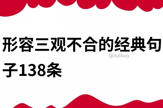 形容三觀不合的經典句子138條