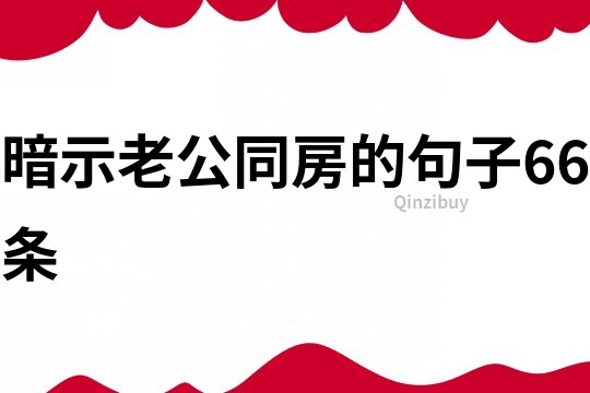 暗示老公同房的句子66條
