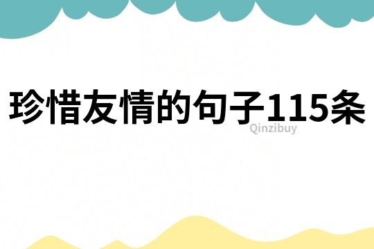 珍惜友情的句子115條