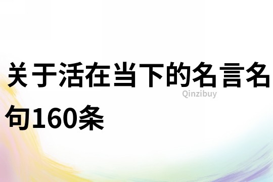 關(guān)于活在當(dāng)下的名言名句160條