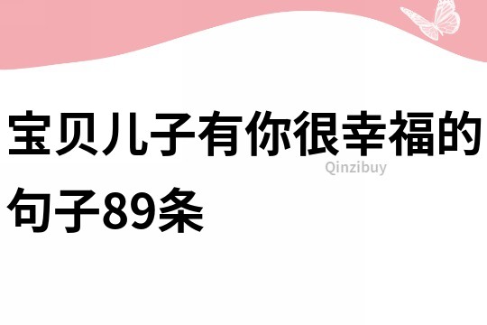 寶貝兒子有你很幸福的句子89條