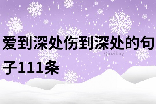 愛到深處傷到深處的句子111條