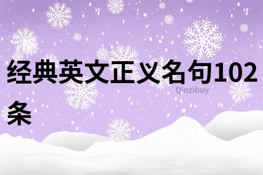 經典英文正義名句102條