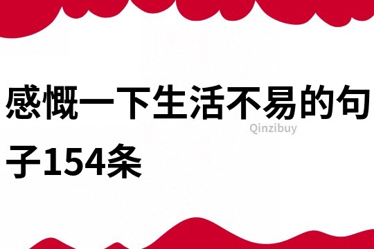 感慨一下生活不易的句子154條